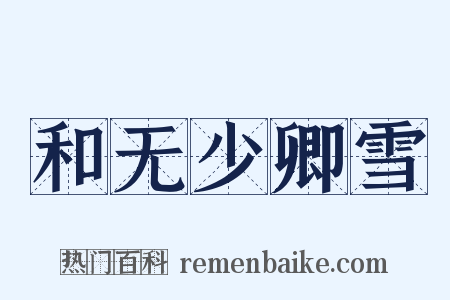 和无少卿雪是什么意思的图片
